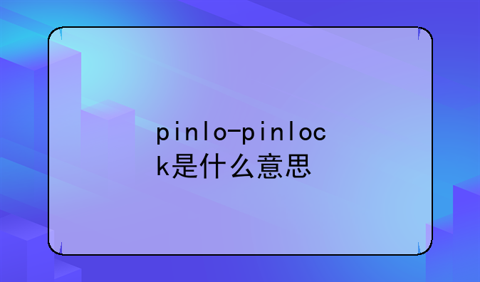 pinlo-pinlock是什么意思
