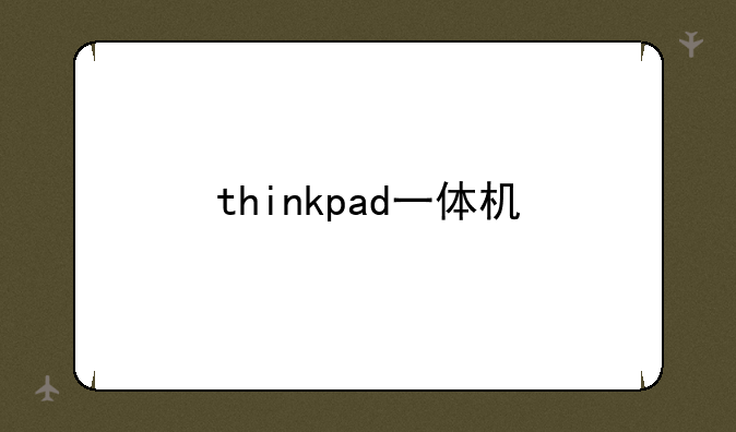 thinkpad一体机