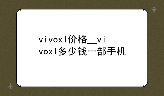 vivox1价格__vivox1多少钱一部手机