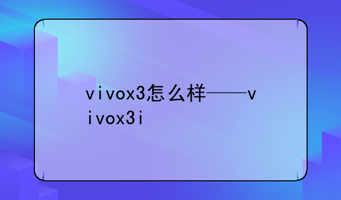 vivox3怎么样——vivox3i