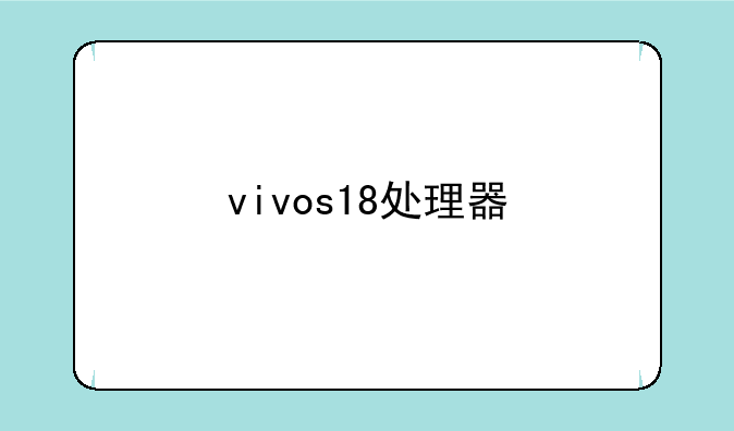 vivos18处理器