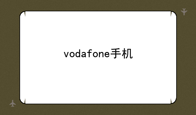 vodafone手机