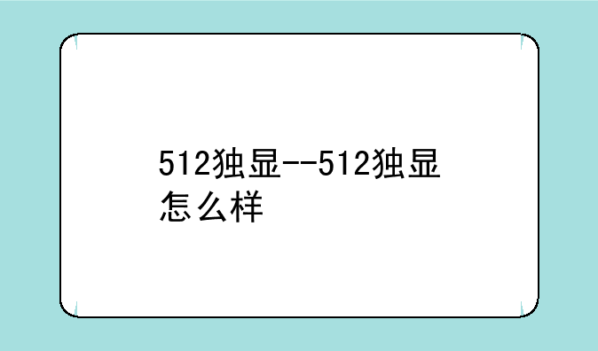 512独显--512独显怎么样