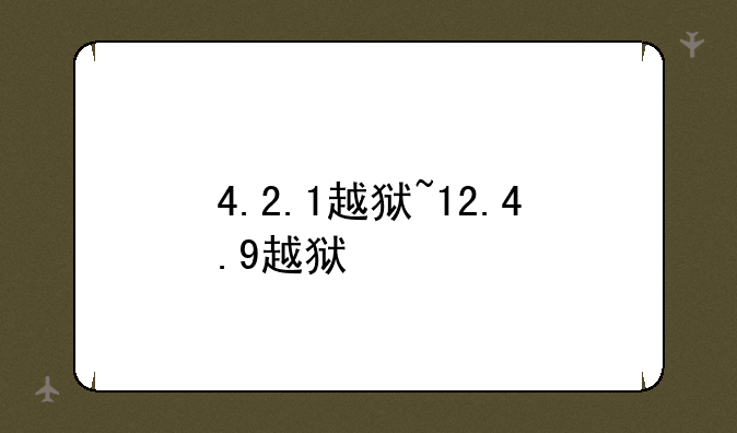 4.2.1越狱~12.4.9越狱