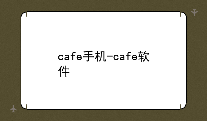 cafe手机-cafe软件