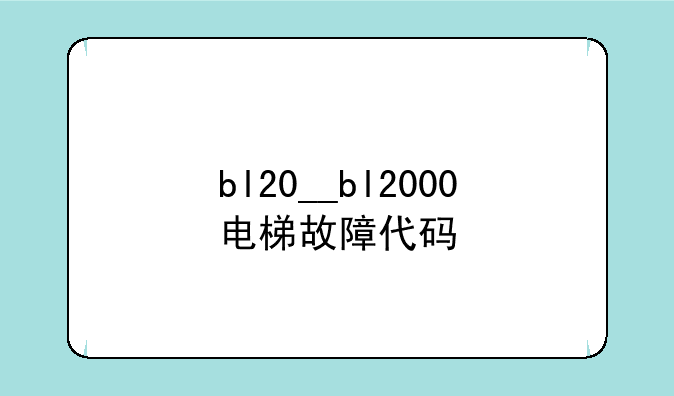 bl20__bl2000电梯故障代码