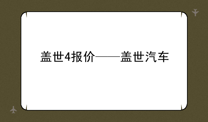 盖世4报价——盖世汽车