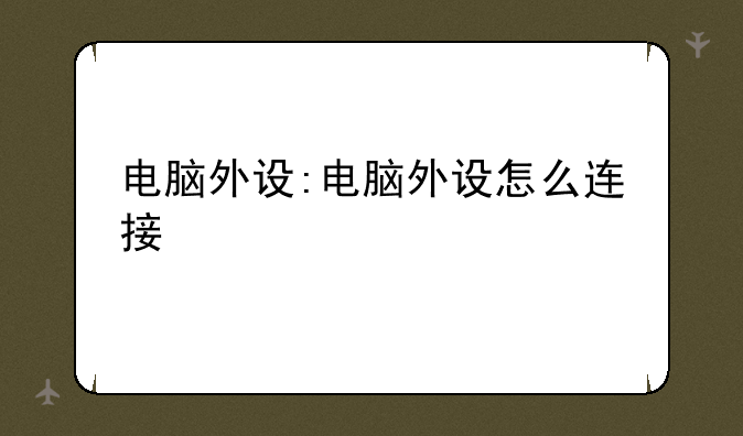 电脑外设:电脑外设怎么连接