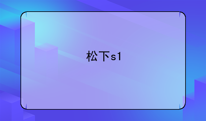 松下s1