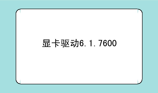 显卡驱动6.1.7600.16385