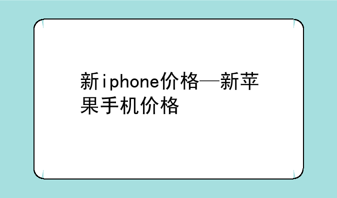 新iphone价格—新苹果手机价格