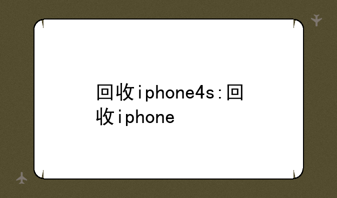 回收iphone4s:回收iphone
