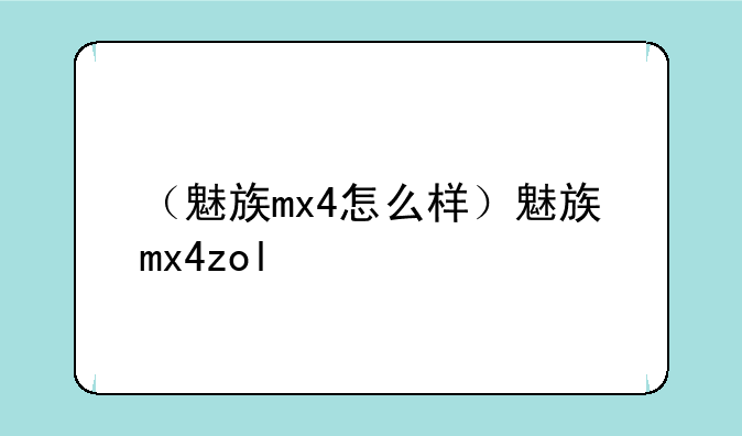 （魅族mx4怎么样）魅族mx4zol