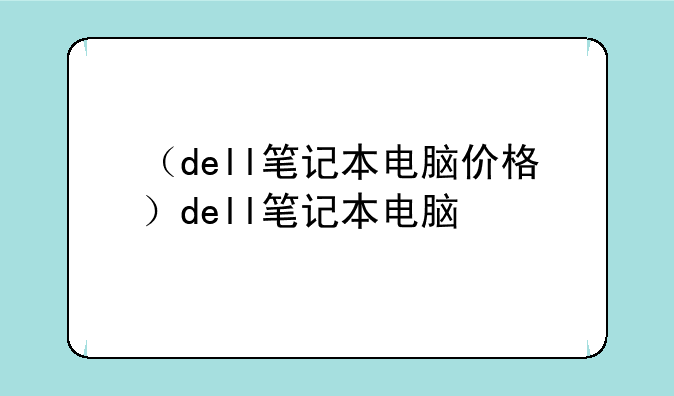 （dell笔记本电脑价格）dell笔记本电脑