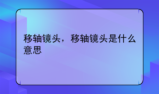 移轴镜头，移轴镜头是什么意思