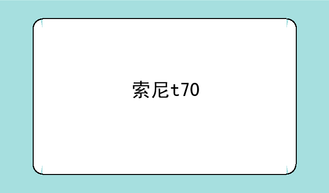 索尼t70