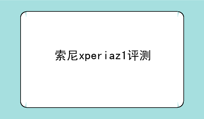 索尼xperiaz1评测