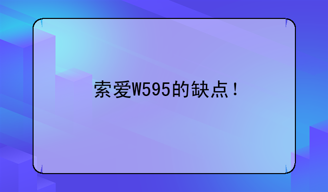 索爱W595的缺点！