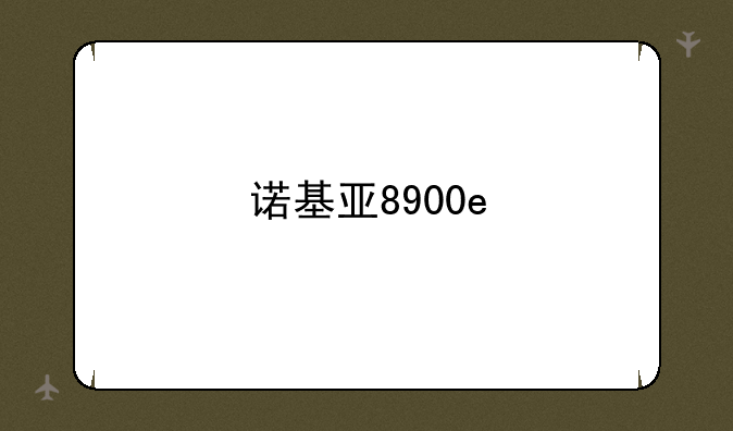诺基亚8900e