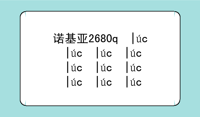 诺基亚2680s电池、诺基亚6681电池