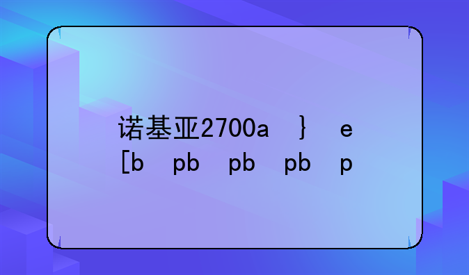 诺基亚2700c驱动