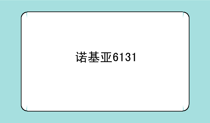 诺基亚6131