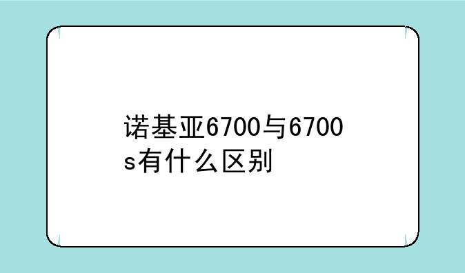 诺基亚6700与6700s有什么区别