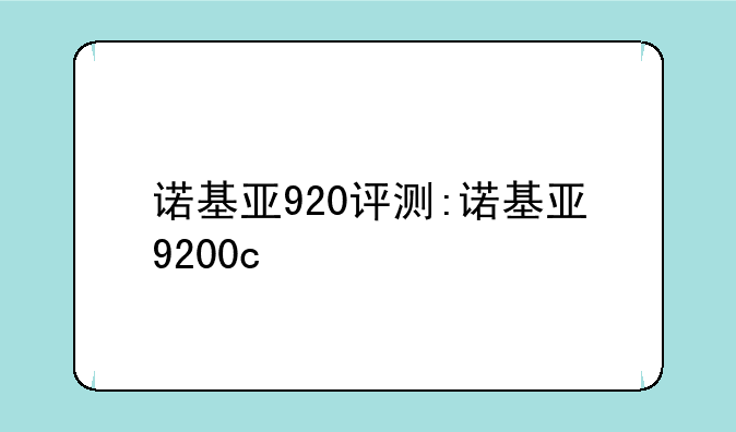 诺基亚920评测:诺基亚9200c
