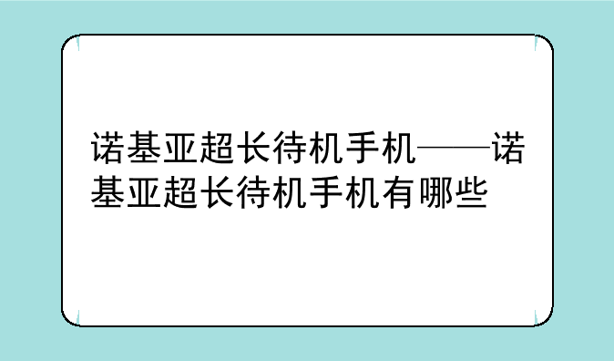 诺基亚超长待机手机——诺基亚超长待机手机有哪些