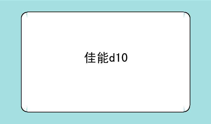 佳能d10
