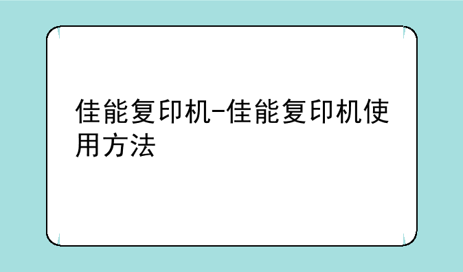 佳能复印机-佳能复印机使用方法