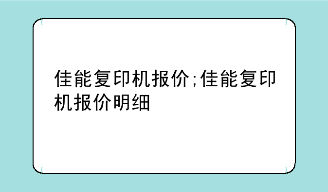 佳能复印机报价;佳能复印机报价明细