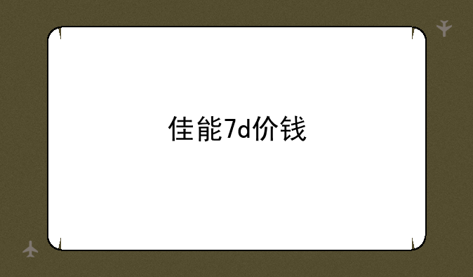 佳能7d价钱