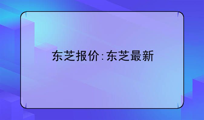 东芝报价:东芝最新