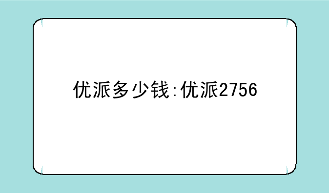 优派多少钱:优派2756
