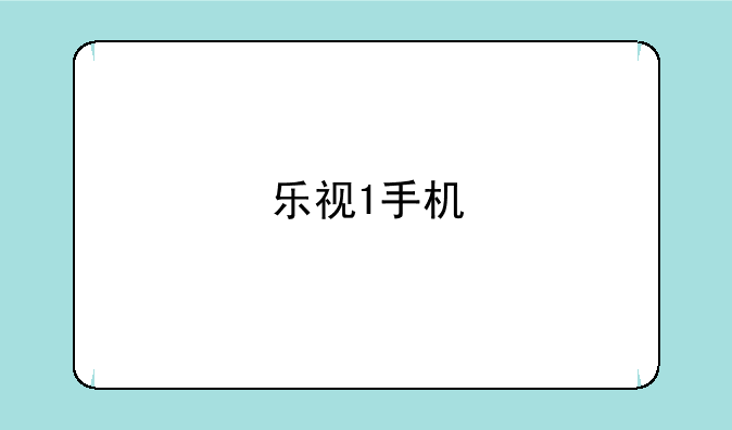 乐视1手机