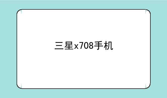 三星x708手机
