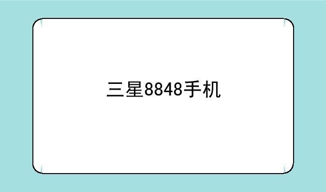 三星8848手机