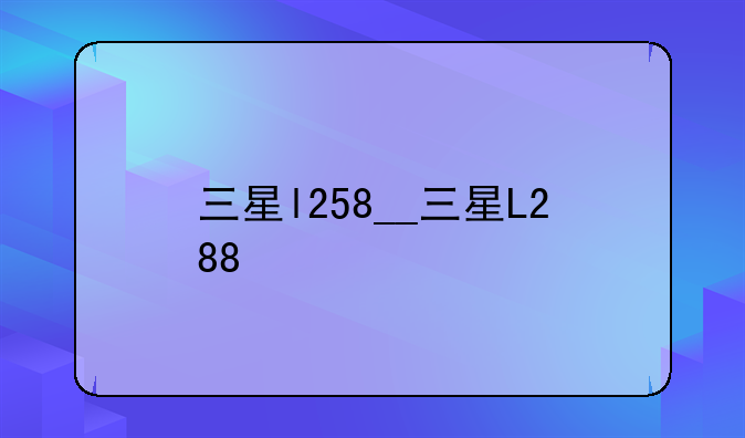 三星l258__三星L288