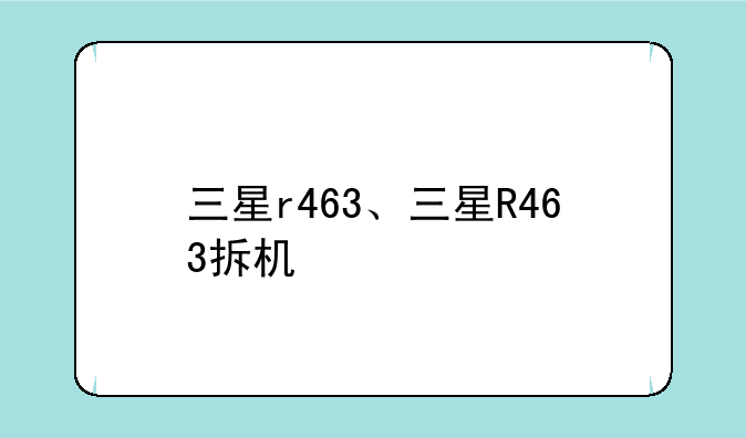三星r463、三星R463拆机