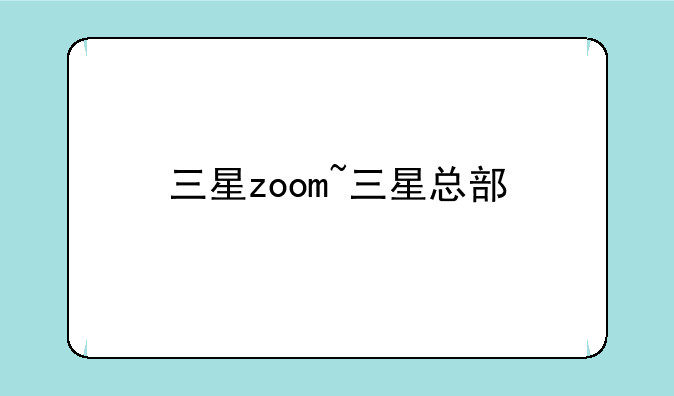 三星zoom~三星总部