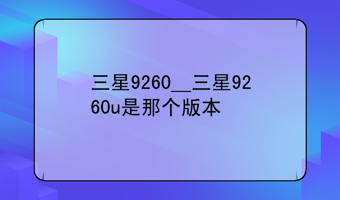 三星9260__三星9260u是那个版本