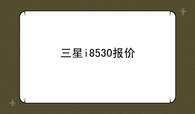 三星i8530报价