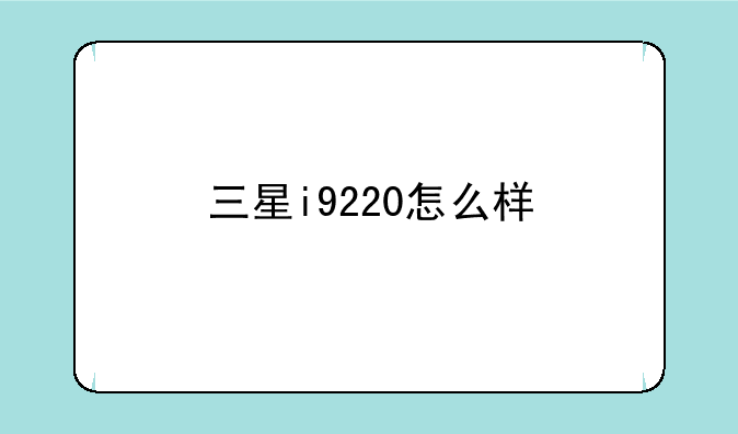 三星i9220怎么样