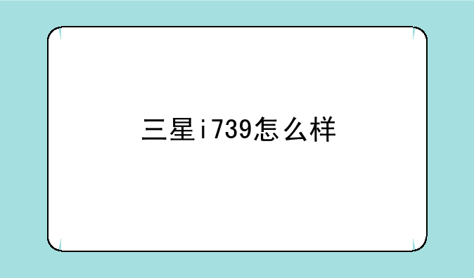 三星i739怎么样