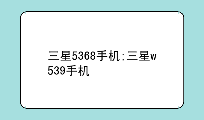 三星5368手机;三星w539手机