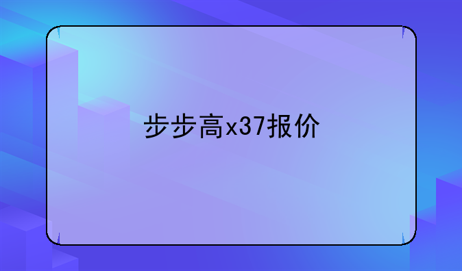 步步高x37报价