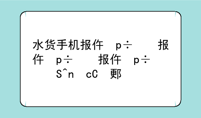水货手机报价网、水货手机平台