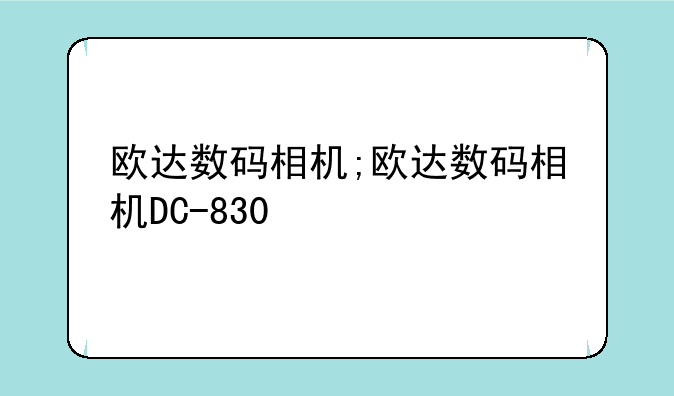 欧达数码相机;欧达数码相机DC-830