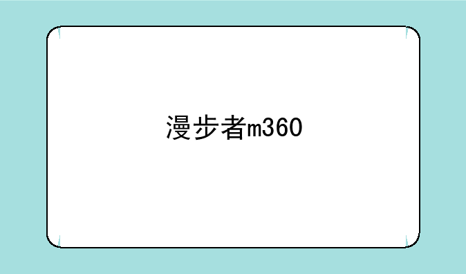 漫步者m360